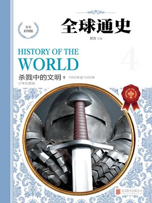 cover image of 少年彩图版.杀戮中的文明